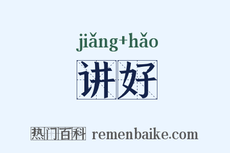 讲好是什么意思的图片